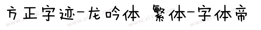 方正字迹-龙吟体 繁体字体转换